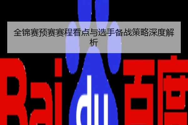 全锦赛预赛赛程看点与选手备战策略深度解析