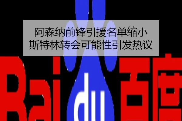 阿森纳前锋引援名单缩小 斯特林转会可能性引发热议